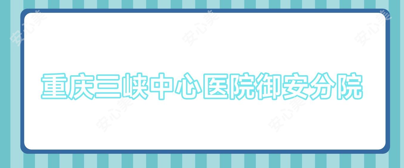 重庆三峡中心医院御安分院