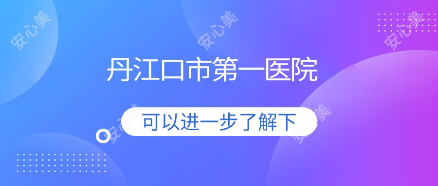 丹江口市一医院