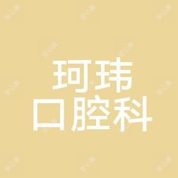 襄阳珂玮医院