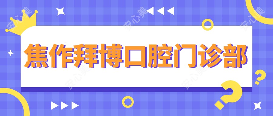 焦作拜博口腔门诊部