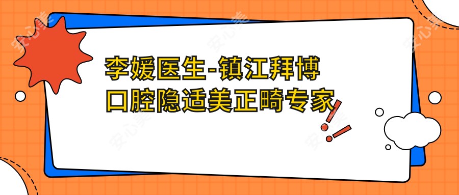 李媛医生-镇江拜博口腔隐适美正畸医生实力解析