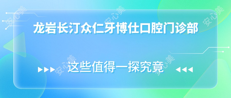 龙岩长汀众仁牙博仕口腔门诊部