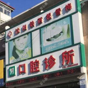 沈阳铁西祝雪梅口腔