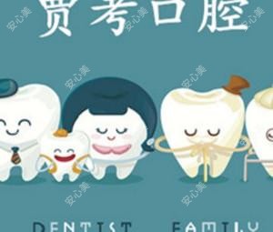 裕华贾考口腔