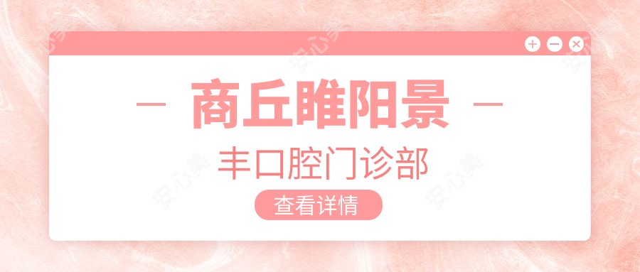 商丘睢阳景丰口腔门诊部