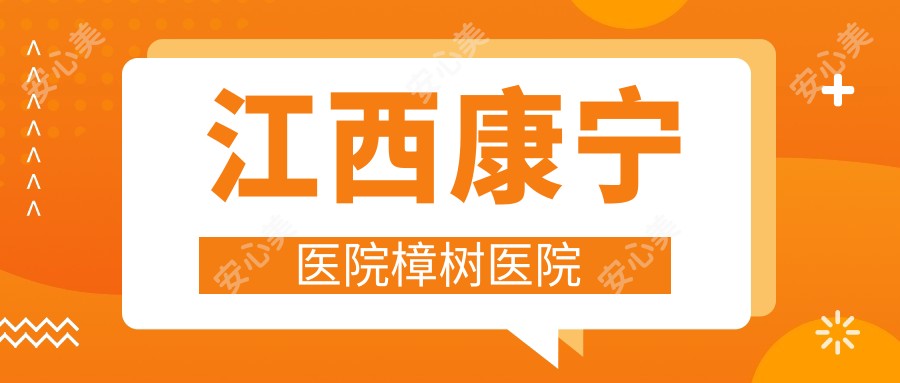 江西康宁医院樟树医院