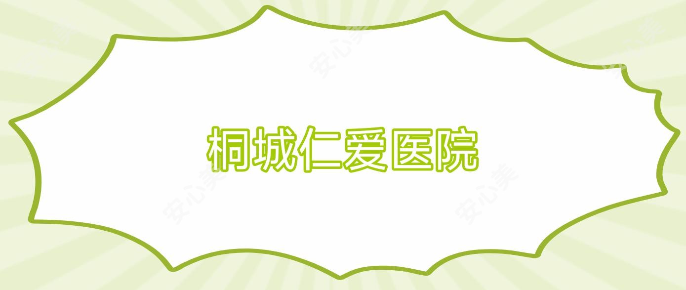 桐城仁爱医院