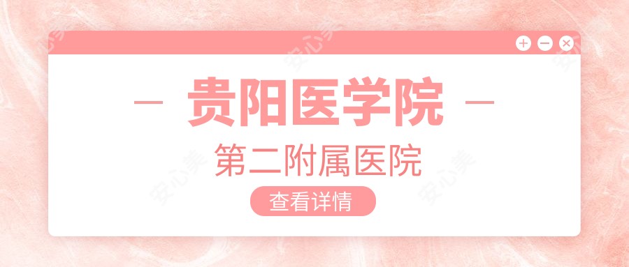 贵阳医学院第二附属医院