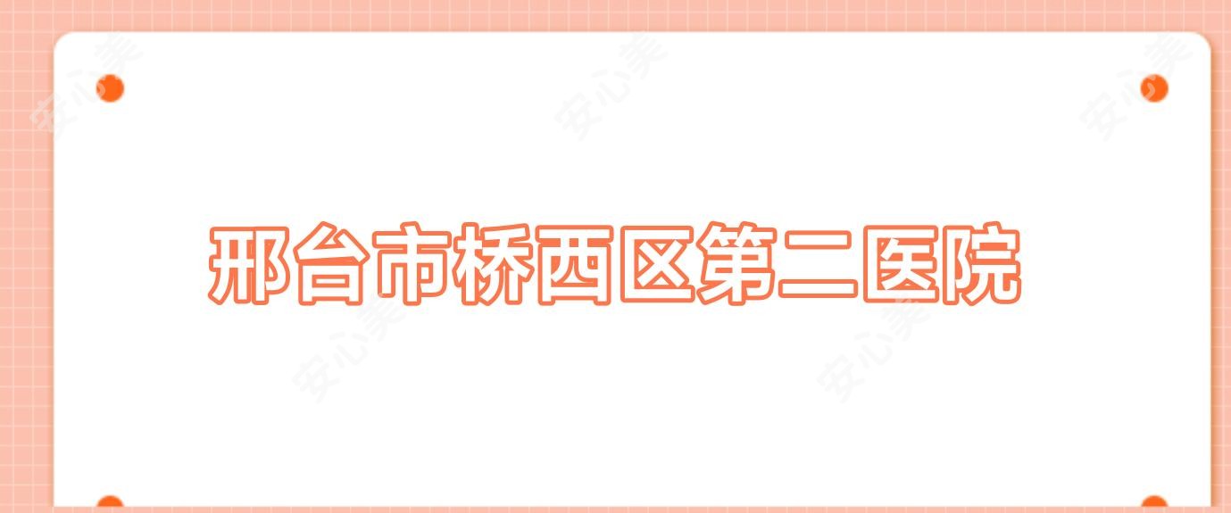 邢台市桥西区第二医院