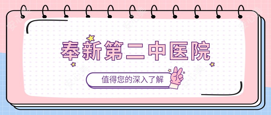奉新第二中医院
