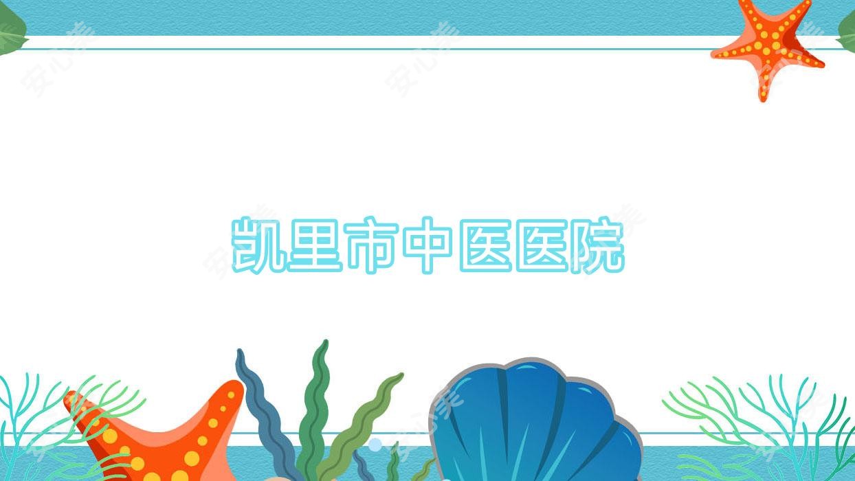 凯里市中医医院