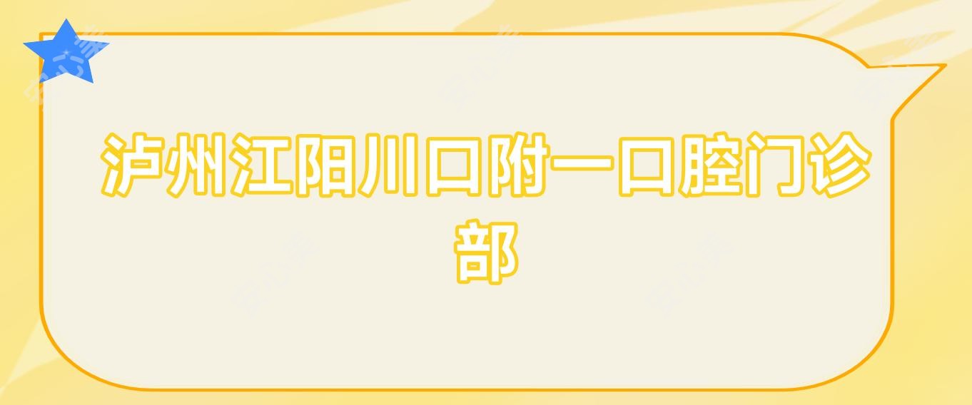 泸州江阳川口附一口腔门诊部