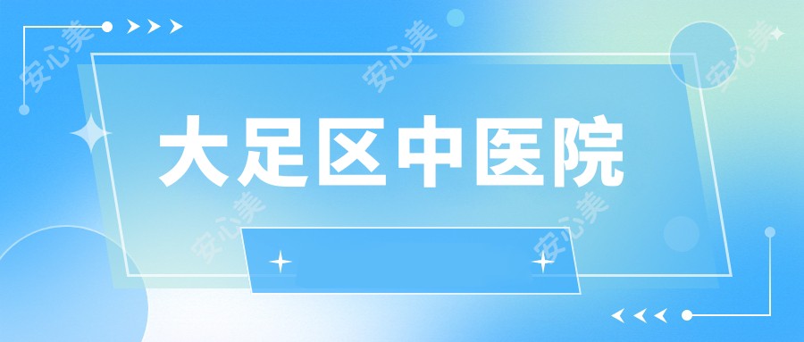 大足区中医院