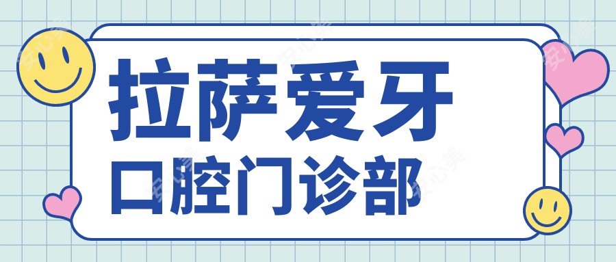 拉萨爱牙口腔门诊部