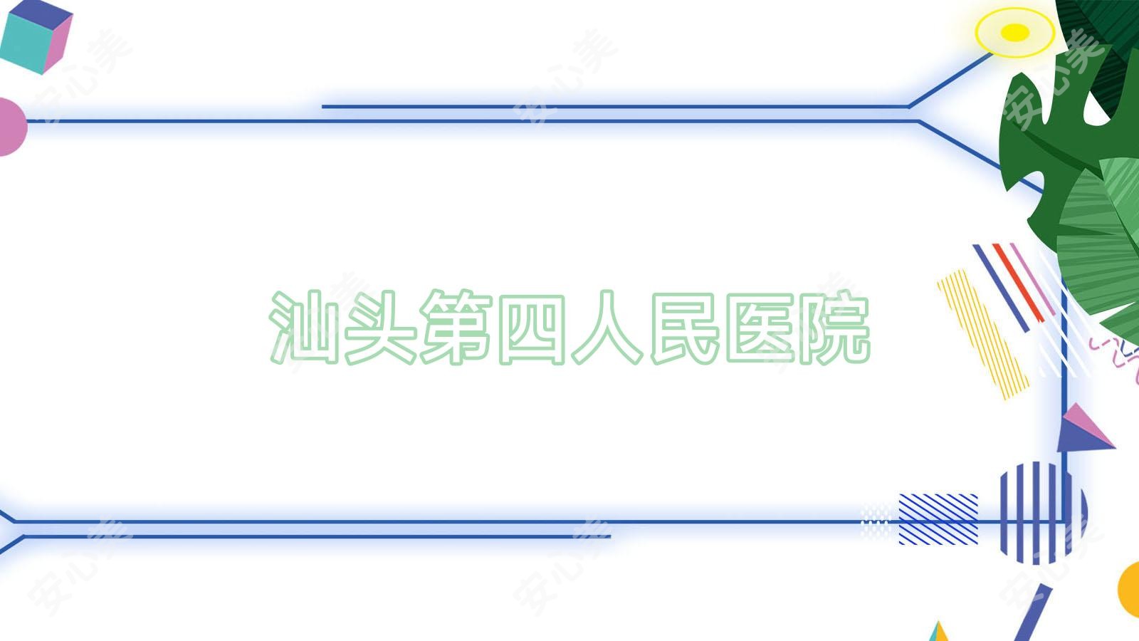 汕头第四人民医院