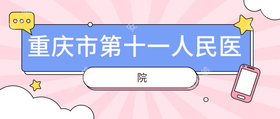 重庆市第十一人民医院