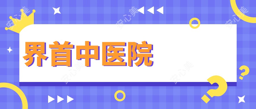 界首中医院