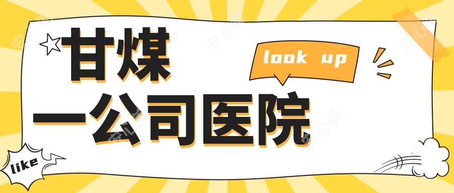 甘煤一公司医院