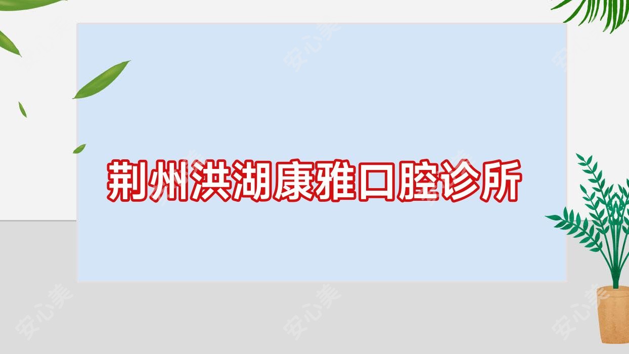 荆州洪湖康雅口腔诊所