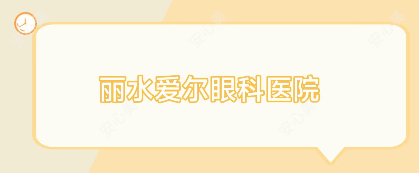 丽水爱尔眼科医院