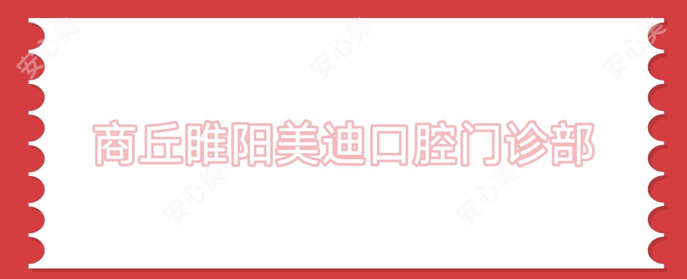 商丘睢阳美迪口腔门诊部