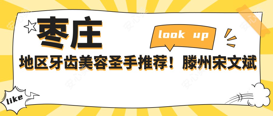 枣庄地区牙齿美容出名医生推荐!滕州宋文斌隐适美矫正、张广涛冷光美白备受好评!