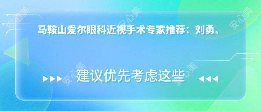 马鞍山爱尔眼科近视手术医生推荐:刘勇、尚力强精通全飞秒等矫正技术