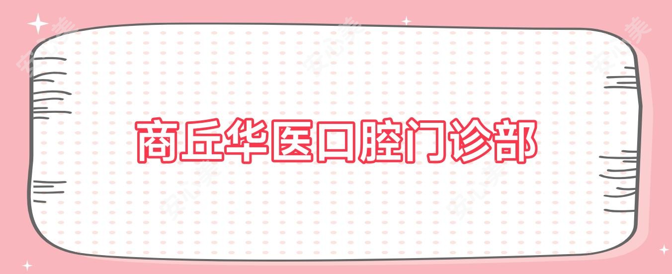 商丘华医口腔门诊部