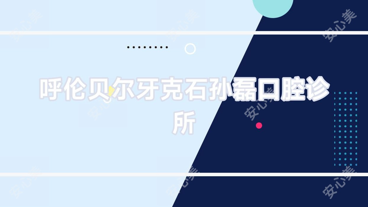 呼伦贝尔牙克石孙磊口腔诊所