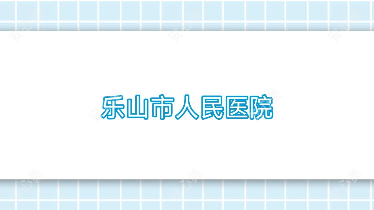 乐山市人民医院