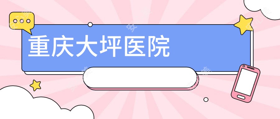 重庆大坪医院