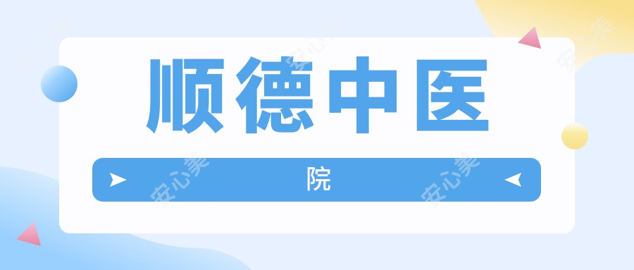 顺医院