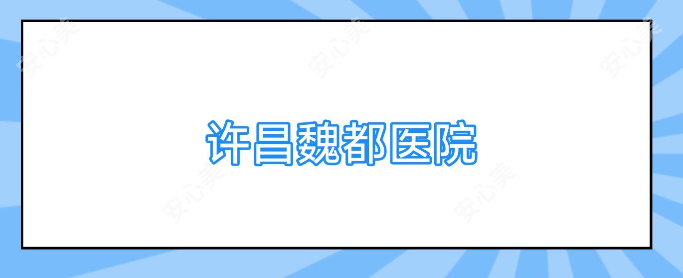 许昌魏都医院