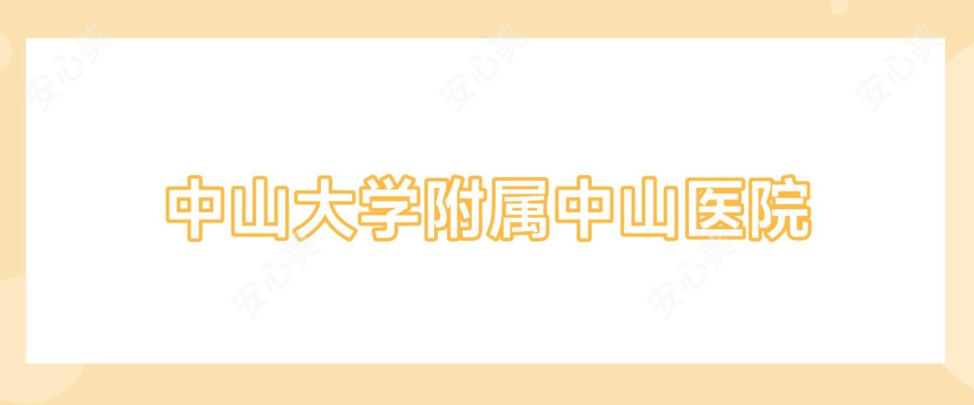 中山大学附属中山医院