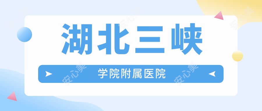 湖北三峡学院附属医院