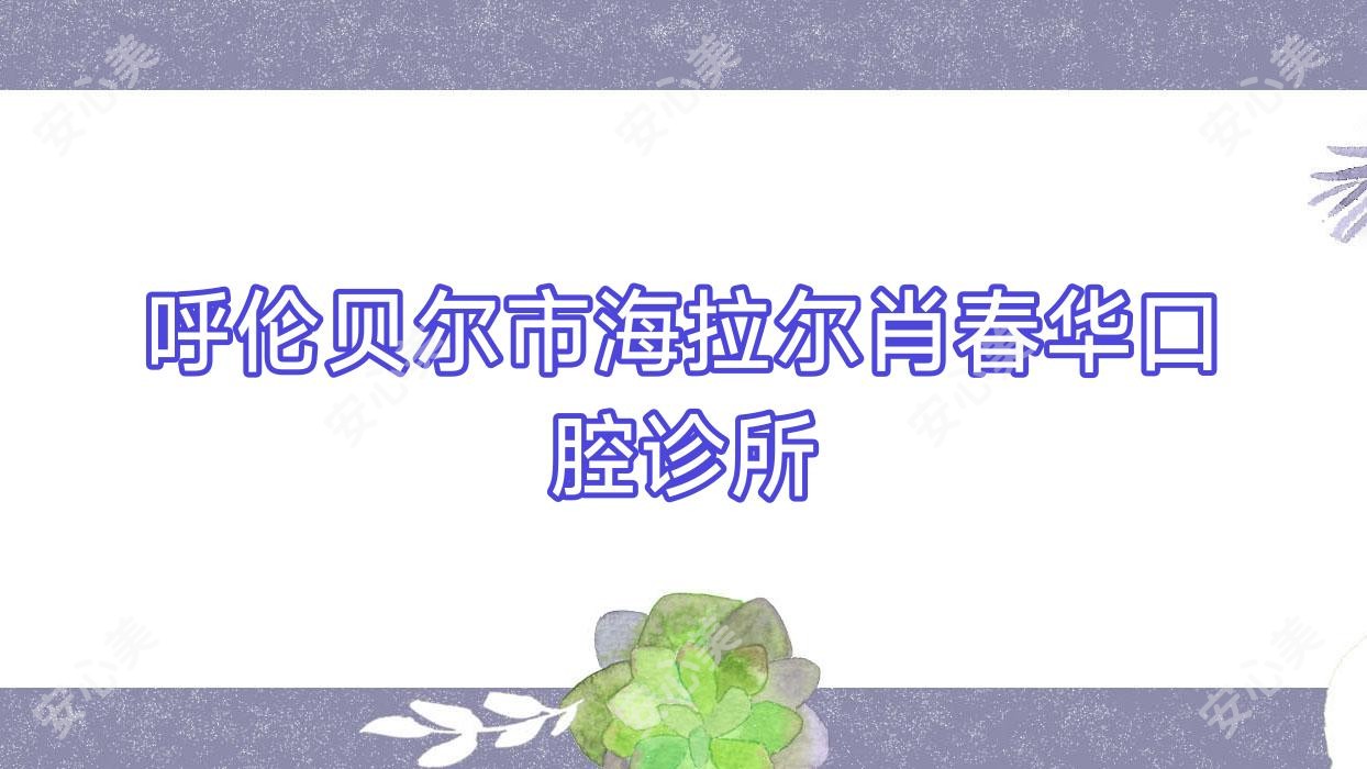 呼伦贝尔市海拉尔肖春华口腔诊所