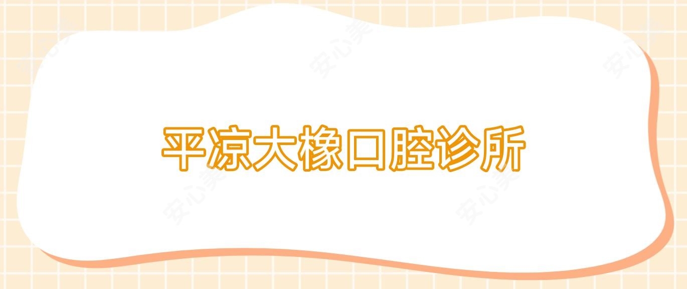 平凉大橡口腔诊所