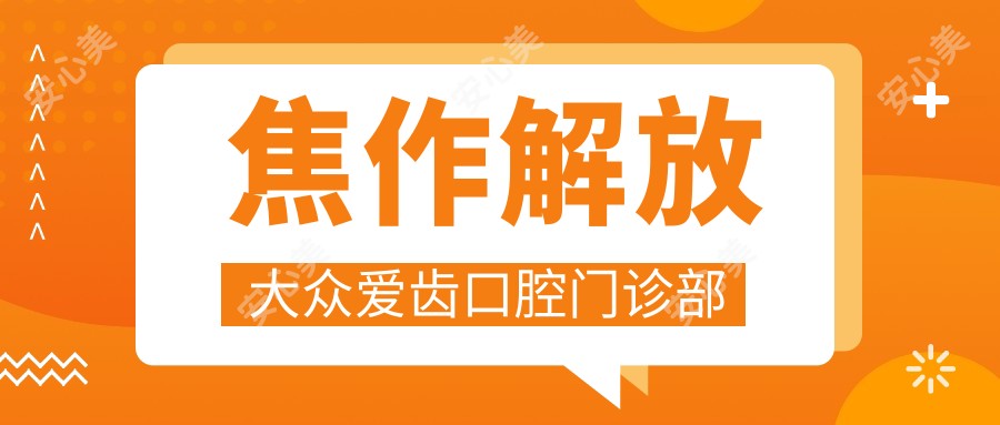 焦作解放大众爱齿口腔门诊部