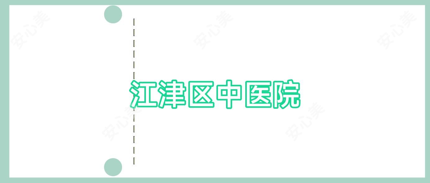江津区中医院