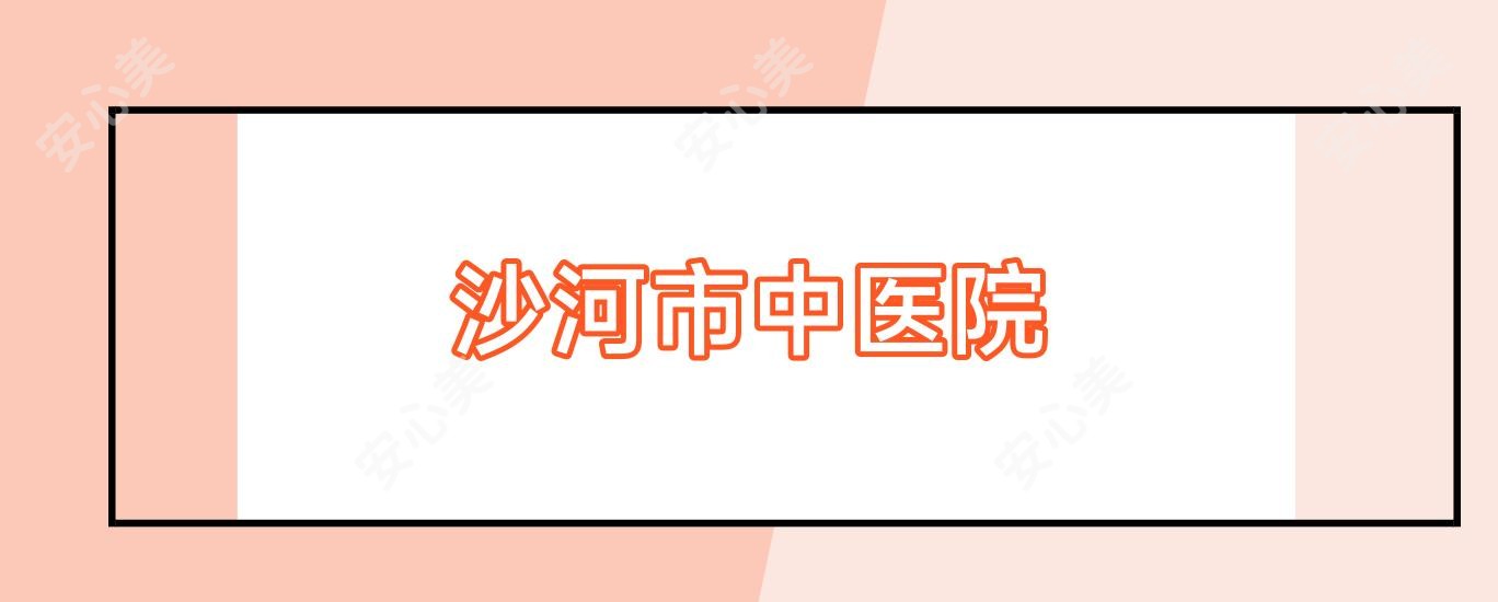 沙河市中医院