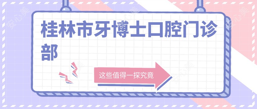 桂林市牙博士口腔门诊部