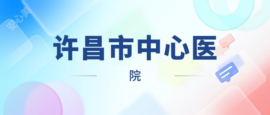 许昌市中心医院