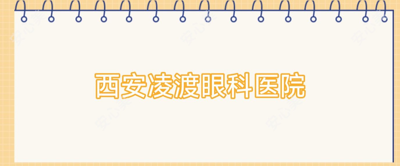西安凌渡眼科医院