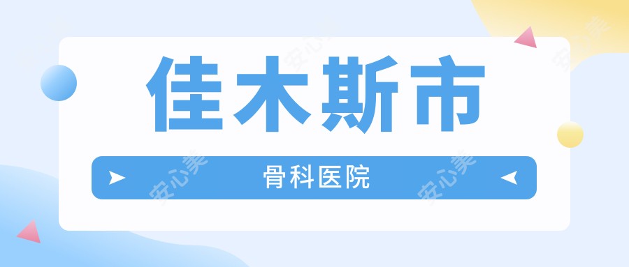 佳木斯市骨科医院