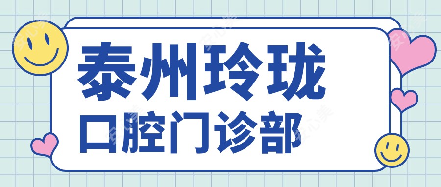 泰州玲珑口腔门诊部