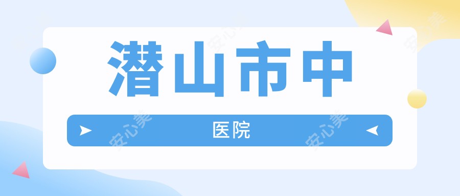 潜山市中医院