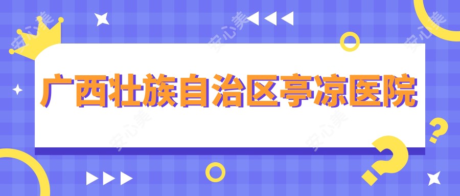 广西壮族自治区亭凉医院