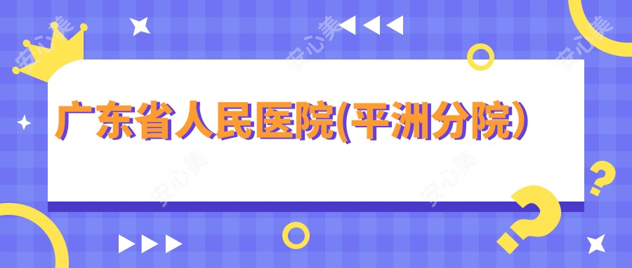 广东省人民医院(平洲分院)