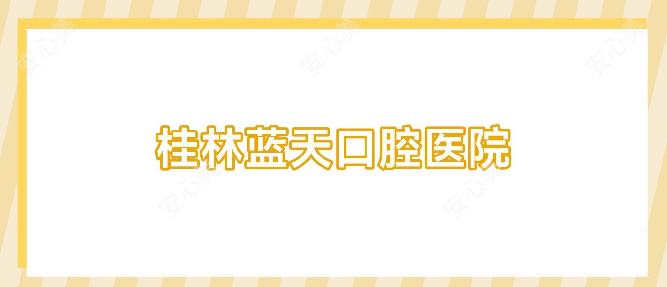 桂林蓝天口腔医院