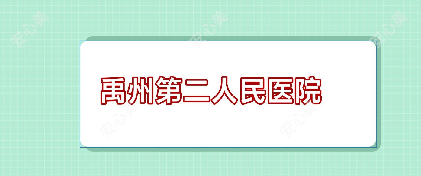禹州第二人民医院